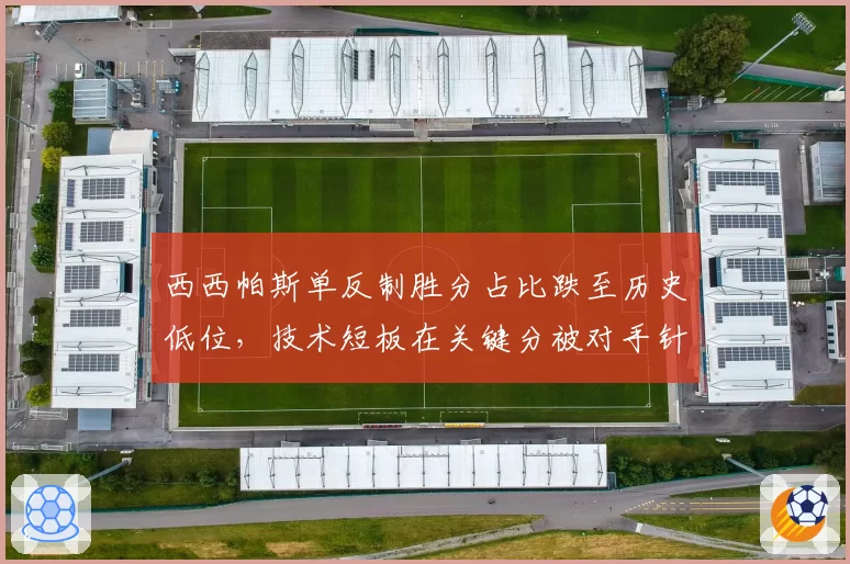 西西帕斯单反制胜分占比跌至历史低位，技术短板在关键分被对手针对性破解