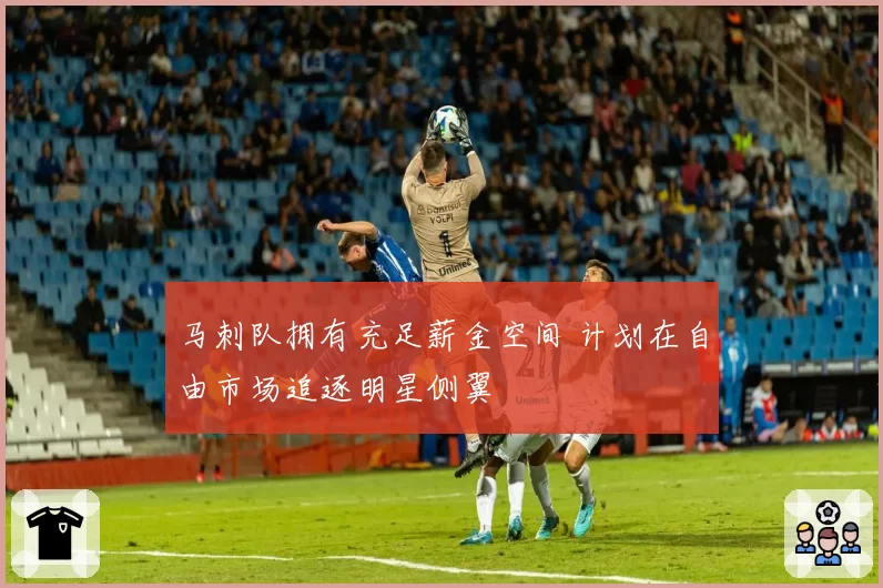 马刺队拥有充足薪金空间 计划在自由市场追逐明星侧翼