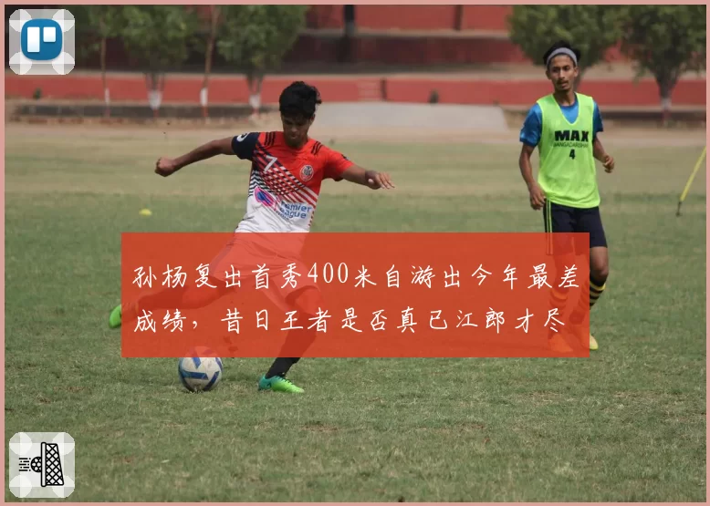 孙杨复出首秀400米自游出今年最差成绩，昔日王者是否真已江郎才尽
