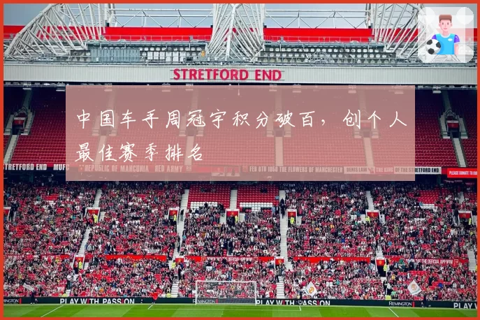 中国车手周冠宇积分破百,创个人最佳赛季排名