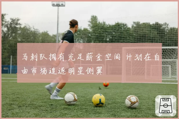 马刺队拥有充足薪金空间 计划在自由市场追逐明星侧翼