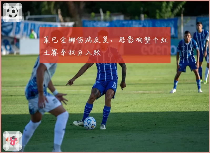 莱巴金娜伤病反复，恐影响整个红土赛季积分入账