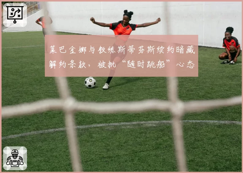 莱巴金娜与教练斯蒂芬斯续约暗藏解约条款,被批“随时跳船”心态